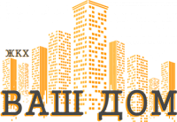 ООО «ЖКХ ВАШ ДОМ»