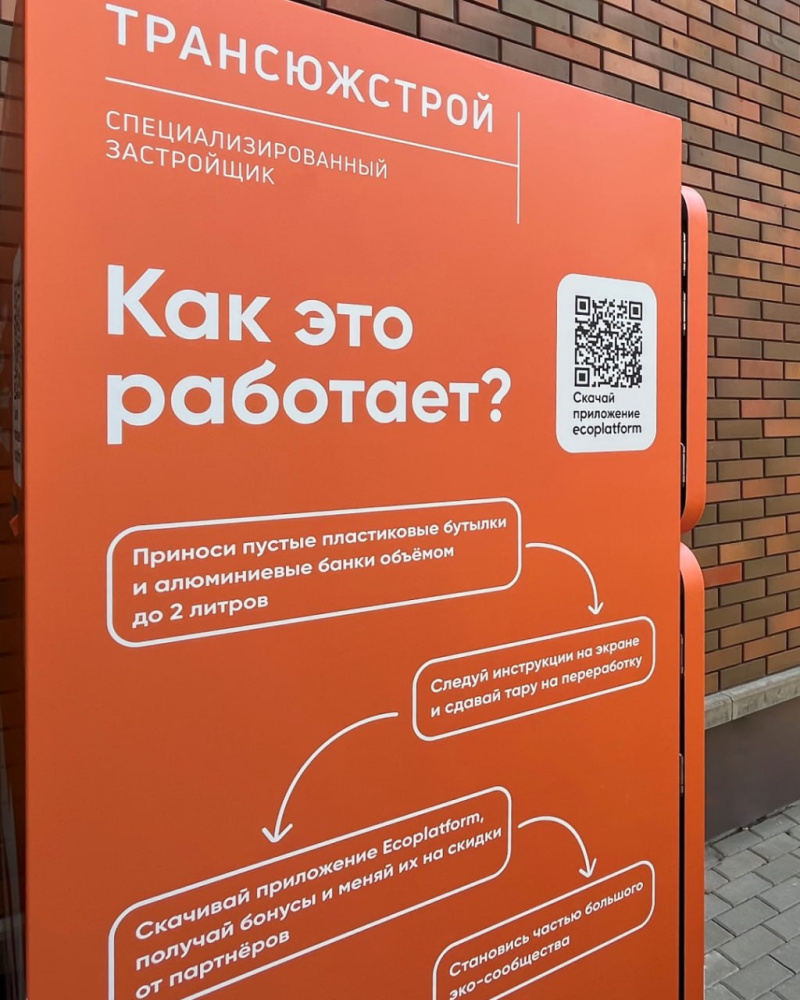 В ЖК «Центр Парк» появился фандомат для приёма пластиковой и алюминиевой тары