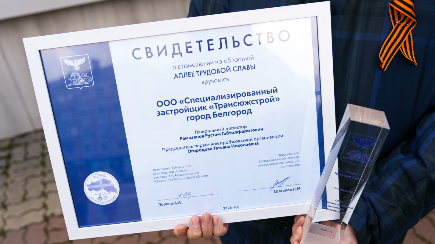«Трансюжстрой» — на областной Аллее Трудовой Славы 
